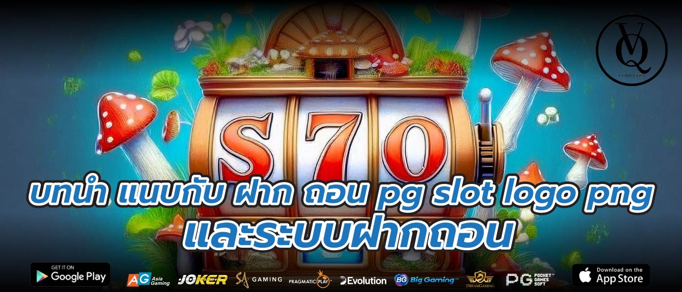 บทนำ แนบกับ ฝาก ถอน pg slot logo png และระบบฝากถอน