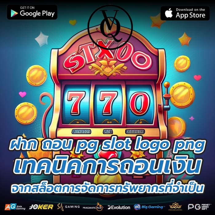 ฝาก ถอน pg slot logo png เทคนิคการถอนเงินจากสล็อตการจัดการทรัพยากรที่จำเป็น