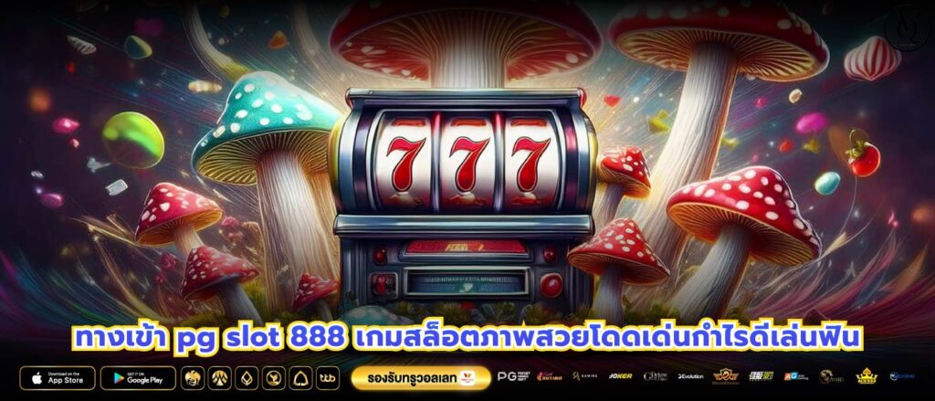 ทางเข้า pg slot 888 เกมสล็อตภาพสวยโดดเด่นกำไรดีเล่นฟิน