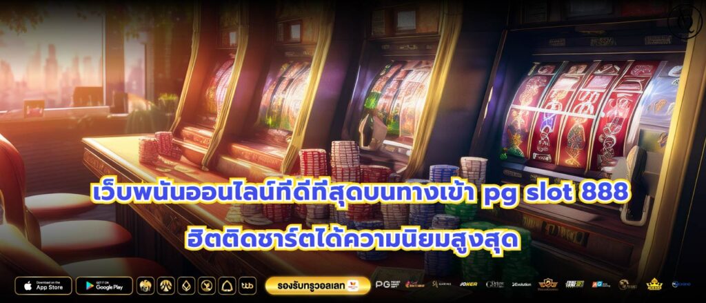 เว็บพนันออนไลน์ที่ดีที่สุดบนทางเข้า pg slot 888 ฮิตติดชาร์ตได้ความนิยมสูงสุด