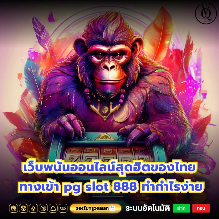 เว็บพนันออนไลน์สุดฮิตของไทยทางเข้า pg slot 888 ทำกำไรง่าย