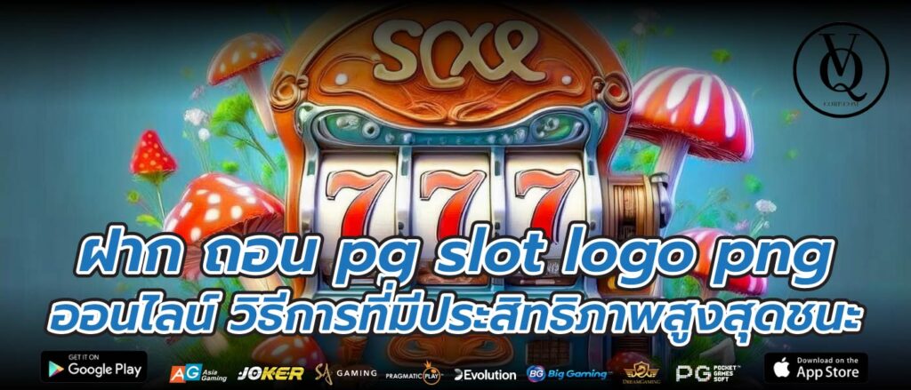 ฝาก ถอน pg slot logo png ออนไลน์ วิธีการที่มีประสิทธิภาพสูงสุดชนะ